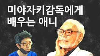 미야자키하야오감독에게 배우는 애니메이션연출팀 운영 [upl. by Bishop451]