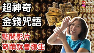 將這三個數字寫在手上，讓你永遠不缺錢提升金錢能量，讓自己成為金錢磁鐵吸引力法 [upl. by Triplett73]