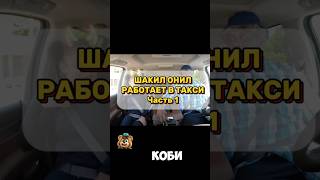 ШАКИЛ работа в такси часть 1 баскетбол пранк такси [upl. by Laux751]