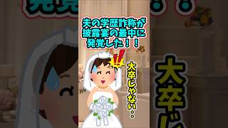 夫が大学を卒業していないことを、披露宴の最中に知った   【 修羅場 泣ける話 感動する話 】 2ch 猫 犬 Shorts [upl. by Egoreg]