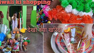 🪔🛖दिवाली shopping 🛍️👉देखो क्या क्या खरिदा 👈 villageculture🛖 villagefamilyvlog ❤️ village🎇🎉 festival🙏 [upl. by Lisan]