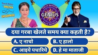 Tmkoc Quiz  Hindi Kbc Quiz  Kaun Banega Genius  Mind Puzzle HINDI [upl. by Naman]