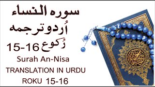 Surah AnNisa Roku 1516 II Quran urdu tarjuma II Quran in urdu II Quran in hindi [upl. by Arammat]