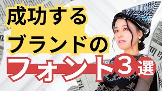 成功するブランドのフォント３選！Canvaで使える人気の英文フォント [upl. by Eutnoj]