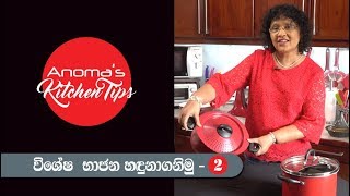 Anomas Kitchen Tips  55  විශේෂ භාජන හඳුනාගමු 02  Special Pots and Pans 02 [upl. by Peednam]