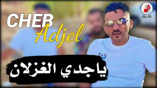 Cheb Adjel 2024 jdey Lghezlan شيخ الشيوخ العجال 🔥 خايف يدوك عليا ياجدي الغزلان [upl. by Sylera109]