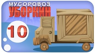 Мусоровоз Уборкин Мультики про машинки Тайна Грузовиков  Троянский мусоровоз Сезон 1 Серия 10 [upl. by Pilar]