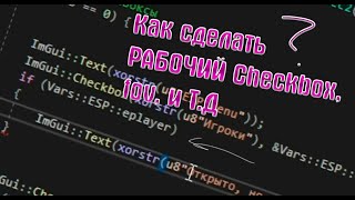 Гайд по ImGui  C  Как сделать функцию для CheckBox как сделать FOVSlider Как сделать раздел [upl. by Ilene456]