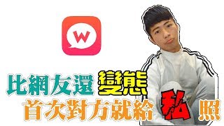 寂寞男子竟給羞羞臉的照片  WooTalk 1 [upl. by Farmelo]