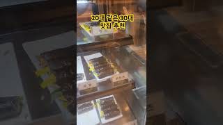 20대 같은 30대 맛집추천 고속터미널김밥맛집꼬마김밥가성비맛집노래추천twice나연마리짱분식맛집가심비찐맛집내돈내산 [upl. by Fablan]