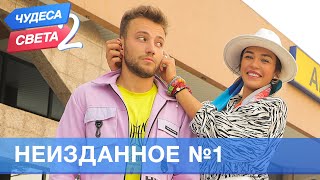 Неизданное 1  Орёл и Решка Чудеса света  2 eng rus sub [upl. by Dlanar]