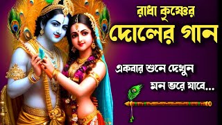 🕉️দোলের গান🕉️ Radha Krishna Bhajan  Doler Gan  Holi Special Song  Dol Jatra Song [upl. by Karee]