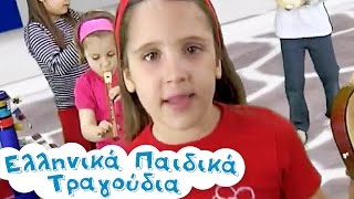 Ντιρλαντά  Ελληνικά Παιδικά Τραγούδια  Greek Kids Songs  Paidika Tragoudia [upl. by Konstance673]