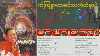 မာမာအေး  ကံကြမ္မာဟာမင်းလက်ထဲမှာပဲ [upl. by Tamis]