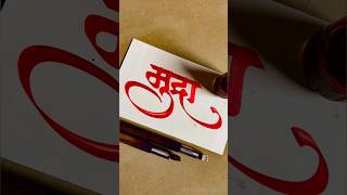 How to Write Mudra  Mudra Calligraphy  Devnagari  Hindi Marathi Calligraphy  Akshar Lekhan [upl. by Malek]