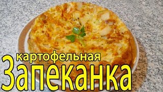 Вкусная запеканка с картофелем и грибами Запеканка с грибами и курицей Рецепт запеканки [upl. by Camilla]