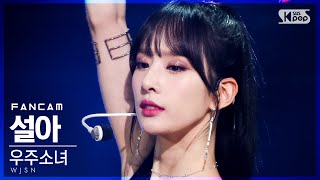 안방1열 직캠4K 우주소녀 설아 UNNATURAL WJSN SEOLA FanCam│SBS Inkigayo20210411 [upl. by Anesusa]