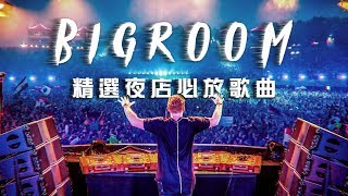 2019最潮電音EDM 夜店精選DJ必放歌曲 熱門重低音嗨歌【夜店流行電音舞曲 Bigroom House Mix】13 [upl. by Coulter]