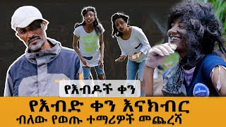 የእብድ ቀን እናክብር ብለው የወጡ ተማሪዎች መጨረሻ [upl. by Eiramnwad]