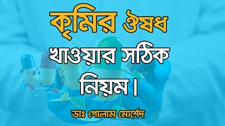 কৃমির ঔষধ খাওয়ার সঠিক নিয়ম।Dr Golam Morshed FCPS MRCP UK Medicine Diabetes amp Heart Specialist [upl. by Yelda]