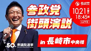 【参政党Live】参政党 街頭演説 in 長崎市中央橋 令和6年10月21日（月）18：45 [upl. by Naryt]