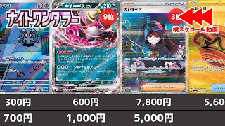 【ポケカ】発売から1カ月 「ナイトワンダラー」値段相場 当たりランキング キチキギスが優秀すぎる ARSRSARURα【ポケモンカード】Night Wanderer Price [upl. by Ameline840]