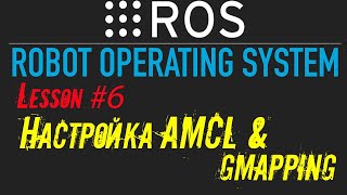 ROS Настройка AMCL и построение карты местности через GMAPPING [upl. by Northrop]