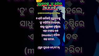 ଗୁରୁଜନଙ୍କୁ quotତୁquotକହିବା ଠିକ୍ ନା ଭୁଲ୍ anuchinta odiashort odiavirlvideo motivation jayshreekrishna [upl. by Ahsenahs329]