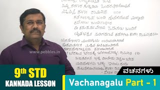 9th Kannada Lesson  Vachanagalu Part  1  ವಚನಗಳು  Kannada Poem [upl. by Schmeltzer12]