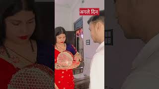 करवाचौथ वाले दिन पति की इज़्ज़त और अगले दिन😄😄funnyshorts happykarvachauth shortsvideo virlvideo [upl. by Kitty]