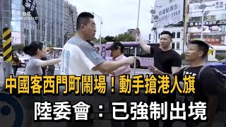 中國客西門町鬧場！ 動手搶港人旗 陸委會：強制出境－民視新聞 [upl. by Rheinlander]