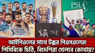 আইপিএলের সাথে টক্কর পিএসএলেরপিসিবিকে চিঠি বিদেশিরা খেলবে কোথায়  Sports News  Khelajog [upl. by Ayn]