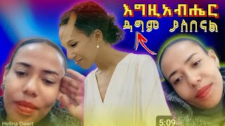 ጌታ ያስበናል  Helina Dawit  Soreti Moges [upl. by Iy781]