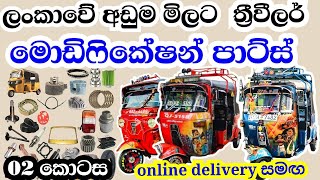 three wheel modified parts  ත්‍රීවීල් මොඩිෆිකේෂන් පාට්ස්  modified parts maligawattha [upl. by Boycie]