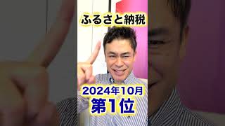 【ふるさと納税】2024年10月 今月お得なサイトBEST3発表shorts ふるさと納税 ふるさと納税おすすめ [upl. by Fawcette796]