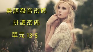 單元135 英語KK音標＋英語自然發音 [upl. by Peednus]