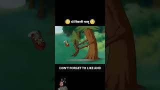 Do Shikari Bhalu funny cartoon comedy memes animation mayexplain stkkahaniya shortsfeed [upl. by Adhamh473]