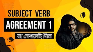 Subject Verb Agreement 1  সবচেয়ে সহজ উপায়ে শিখুন । SSC HSC amp Admission English [upl. by Bartie76]