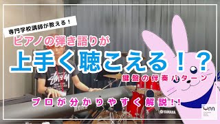 【鍵盤弾き語り】ピアノ伴奏を上手く聴かせるコツをプロが解説！【YMSお役立ち動画】 [upl. by Eniarral435]