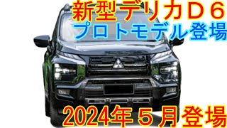 三菱 新型デリカD6､2024年5月新登場。プロトモデル登場か。新スタイル、新エンジン性能を公開。ヤバすぎる件。 [upl. by Ciccia]