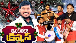 Latest Christmas song క్రిస్మస్ పాటఇంటింటా క్రిస్మస్Joshua GarikiFolk songTelugu Christmas song [upl. by Ettesil143]