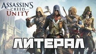 Литерал Literal Assassins Creed Unity [upl. by Enwahs]