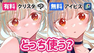 無料と有料で何が違う❓お絵描きアプリ比較！【ibisPaintアイビス  CLIP STUDIOクリスタ  iPadイラストメイキング】 [upl. by Adnal]