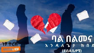 ደብዳቤዎቹእንዳለጌታ ከበደ ትረካebs audiobooks [upl. by Fausta]