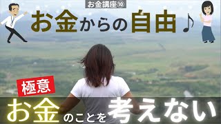 【お金からの自由】お金のストレスを減らす方法※お金のことを考えない方法 [upl. by Tterab]