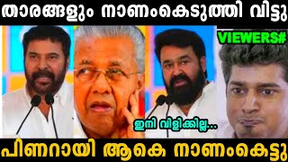 മുഖ്യമന്ത്രിയെ താരങ്ങളും നാണംകെടുത്തി വിട്ടു 😂  pinarayi Vijayan  troll malayalam [upl. by Favrot]