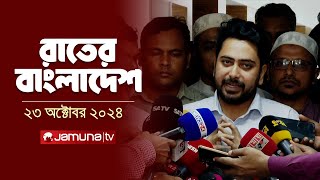 রাতের বাংলাদেশ  Latest News and Bulletin  Rater Bangladesh  23 October 2024  10 PM  Jamuna TV [upl. by Pohsib961]