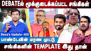 DEBATE ல் மூக்குடைக்கப்பட்ட சங்கிகள்  Mahavishnu  Pandey  Paramporul  Devas Update 400 [upl. by Ellie]