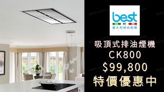 〔排油煙機 • 天花板吸頂式 • 嵌入式 • 110v〕義大利 best  CK800 [upl. by Adnawaj]