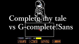 【Complete my tale】GcompleteSans戦 製作中WIP [upl. by Krucik850]